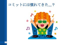 コミットには慣れてきた...？
 