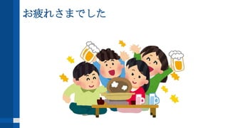 お疲れさまでした
 