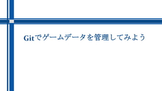 Gitでゲームデータを管理してみよう
 