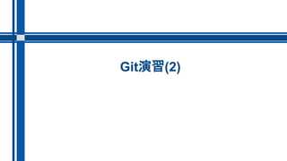 Git演習(2)
 