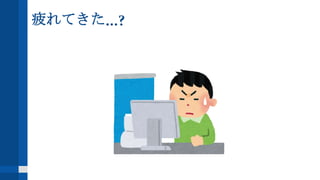 疲れてきた...?
 