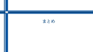 まとめ
 