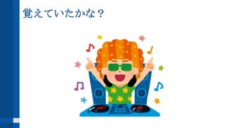 覚えていたかな？
 