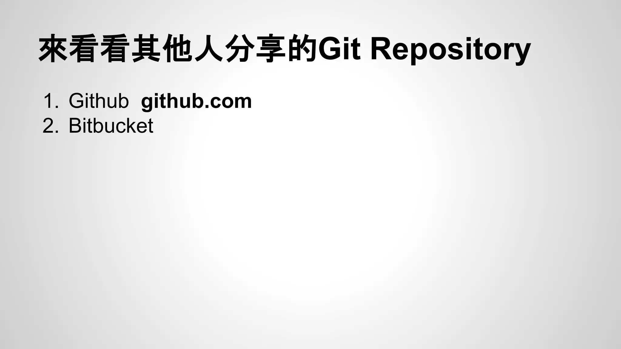 來看看其他人分享的Git Repository 
1. Github github.com 
2. Bitbucket 
 