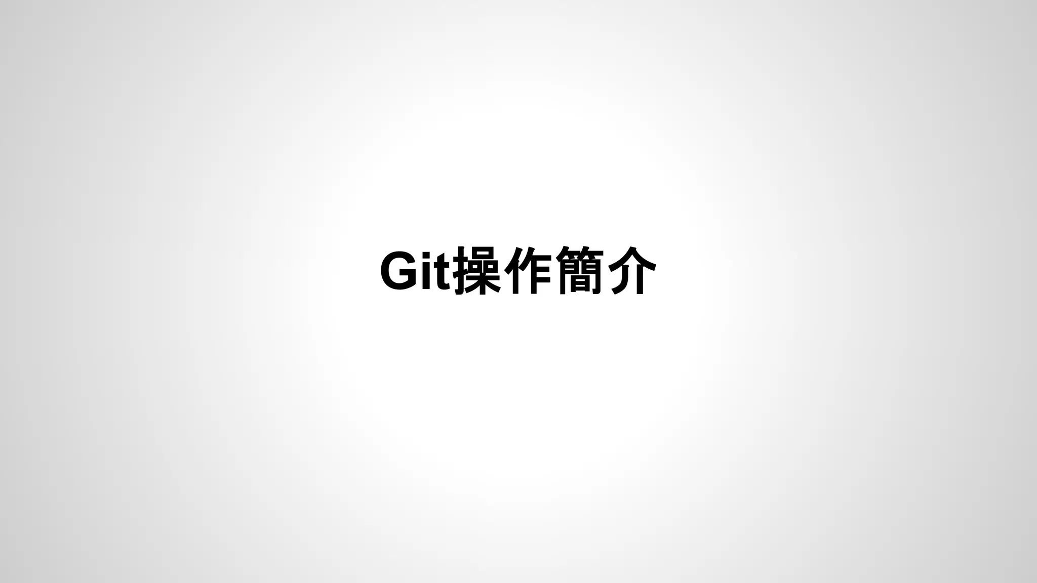 Git操作簡介 
 
