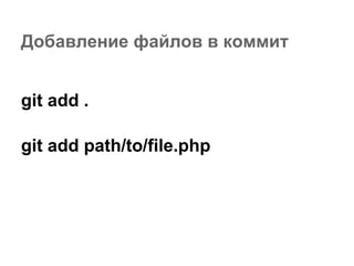 Добавление файлов в коммит


git add .

git add path/to/file.php
 