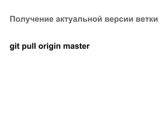 Получение актуальной версии ветки


git pull origin master
 