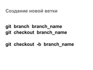 Создание новой ветки


git branch branch_name
git checkout branch_name

git checkout -b branch_name
 