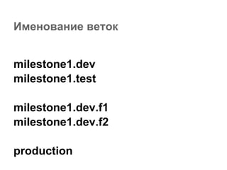 Именование веток


milestone1.dev
milestone1.test

milestone1.dev.f1
milestone1.dev.f2

production
 