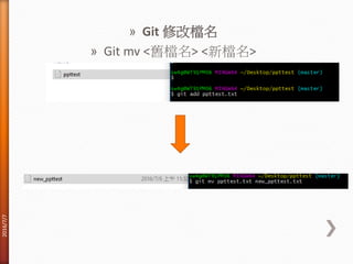 » Git 修改檔名
» Git mv <舊檔名> <新檔名>
2016/7/7
 