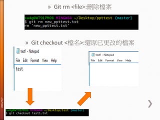 » Git rm <file>:刪除檔案
» Git checkout <檔名>:還原已更改的檔案
2016/7/7
 
