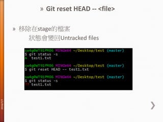 » Git reset HEAD -- <file>
» 移除在stage的檔案
狀態會變回Untracked files
2016/7/7
 