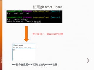 使用git reset --hard
會回復到上一個commit的狀態
hard指令會重置HEAD回到之前的commit位置
2016/7/7
 