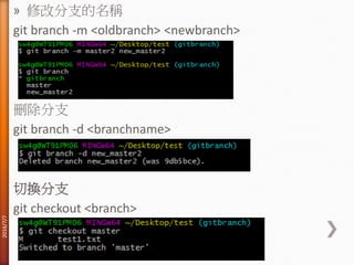» 修改分支的名稱
git branch -m <oldbranch> <newbranch>
刪除分支
git branch -d <branchname>
切換分支
git checkout <branch>
2016/7/7
 