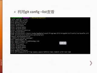 » 利用git config –list查看
2016/7/7
 