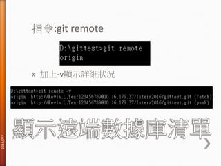 指令:git remote
» 加上-v顯示詳細狀況
2016/7/7
 