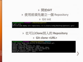 » 開始GIT
» 使用前須先建立一個 Repository
» Git init
» 也可以Clone別人的 Repository
» Git clone <URL>
2016/7/7
 