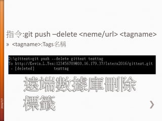 指令:git push –delete <neme/url> <tagname>
» <tagname>:Tags名稱
2016/7/7
 