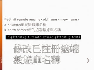 指令:git remote rename <old name> <new name>
» <name>:遠端數據庫名稱
» <new name>:新的遠端數據庫名稱
2016/7/7
 