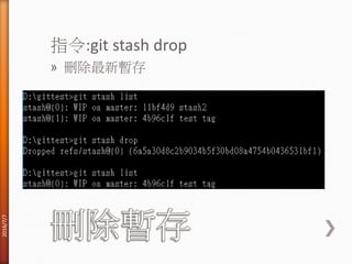 指令:git stash drop
» 刪除最新暫存
2016/7/7
 