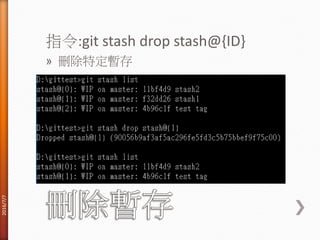 指令:git stash drop stash@{ID}
» 刪除特定暫存
2016/7/7
 