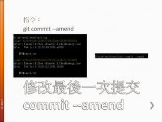 指令：
git commit --amend
2016/7/7
 