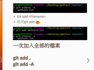 » Git add <Filename>
» 使用git add
2016/7/7
 