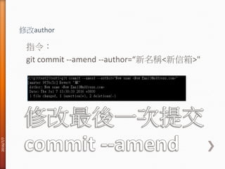 指令：
git commit --amend --author=“新名稱<新信箱>"
修改author
2016/7/7
 