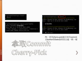 PS：使用cherry-pick撿回來的commit
其Author與Date會與原出處一模一樣
2016/7/7
 