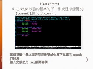 » Git commit
» 在 stage 狀態的檔案的下一步就是準備提交
( commit ),輸入 git commit
2016/7/7
 