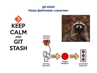 git stash
Наша файловая «заначка»
 