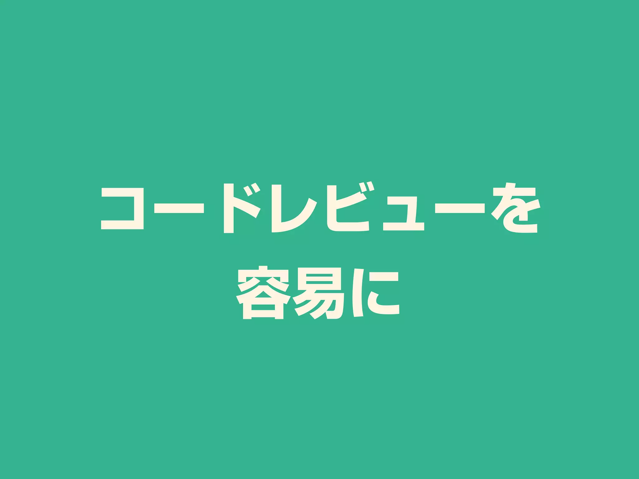 コードレビューを
容易に
 