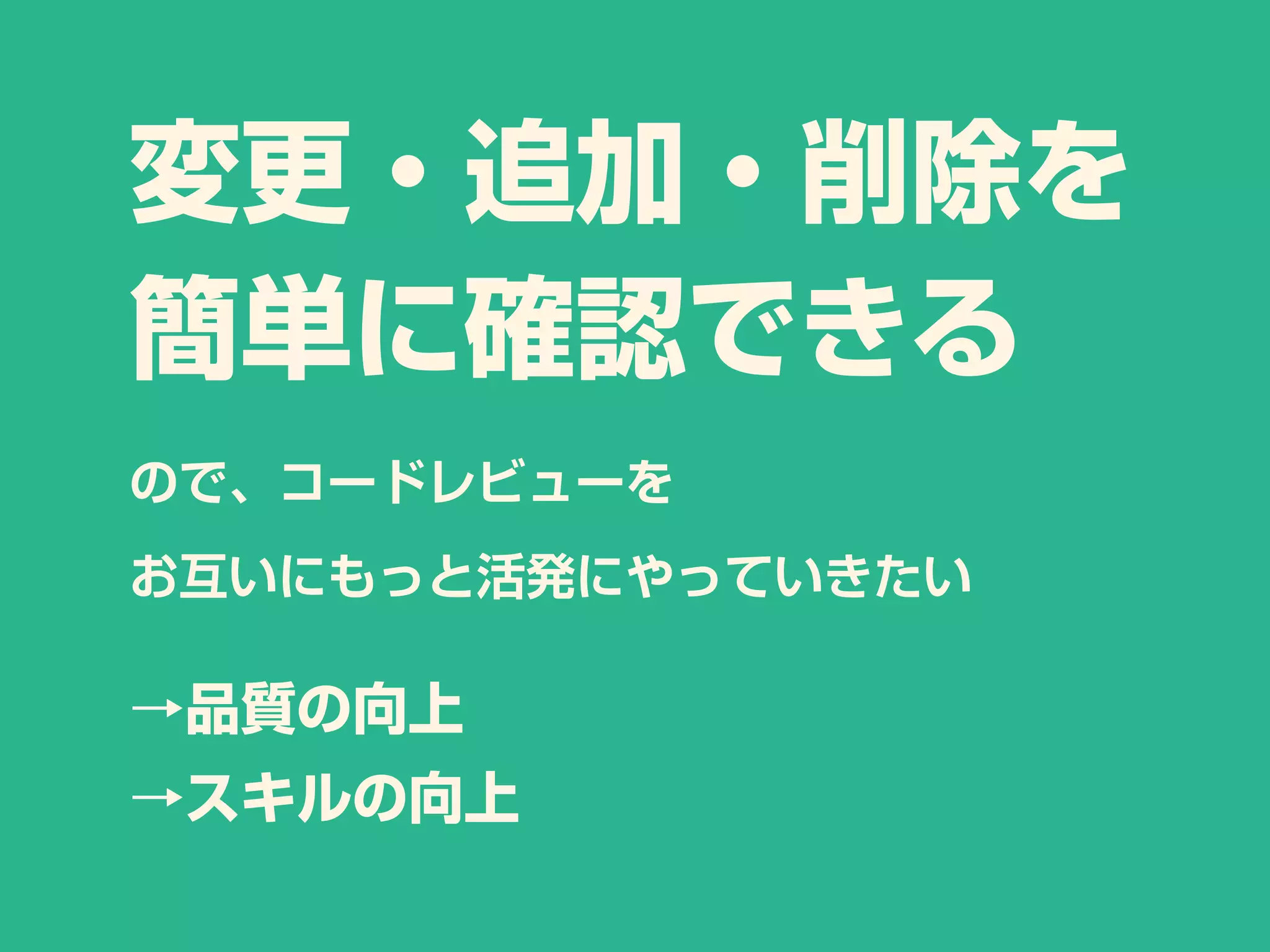 変更・追加・削除を
簡単に確認できる
ので、コードレビューを
お互いにもっと活発にやっていきたい
→品質の向上
→スキルの向上
 