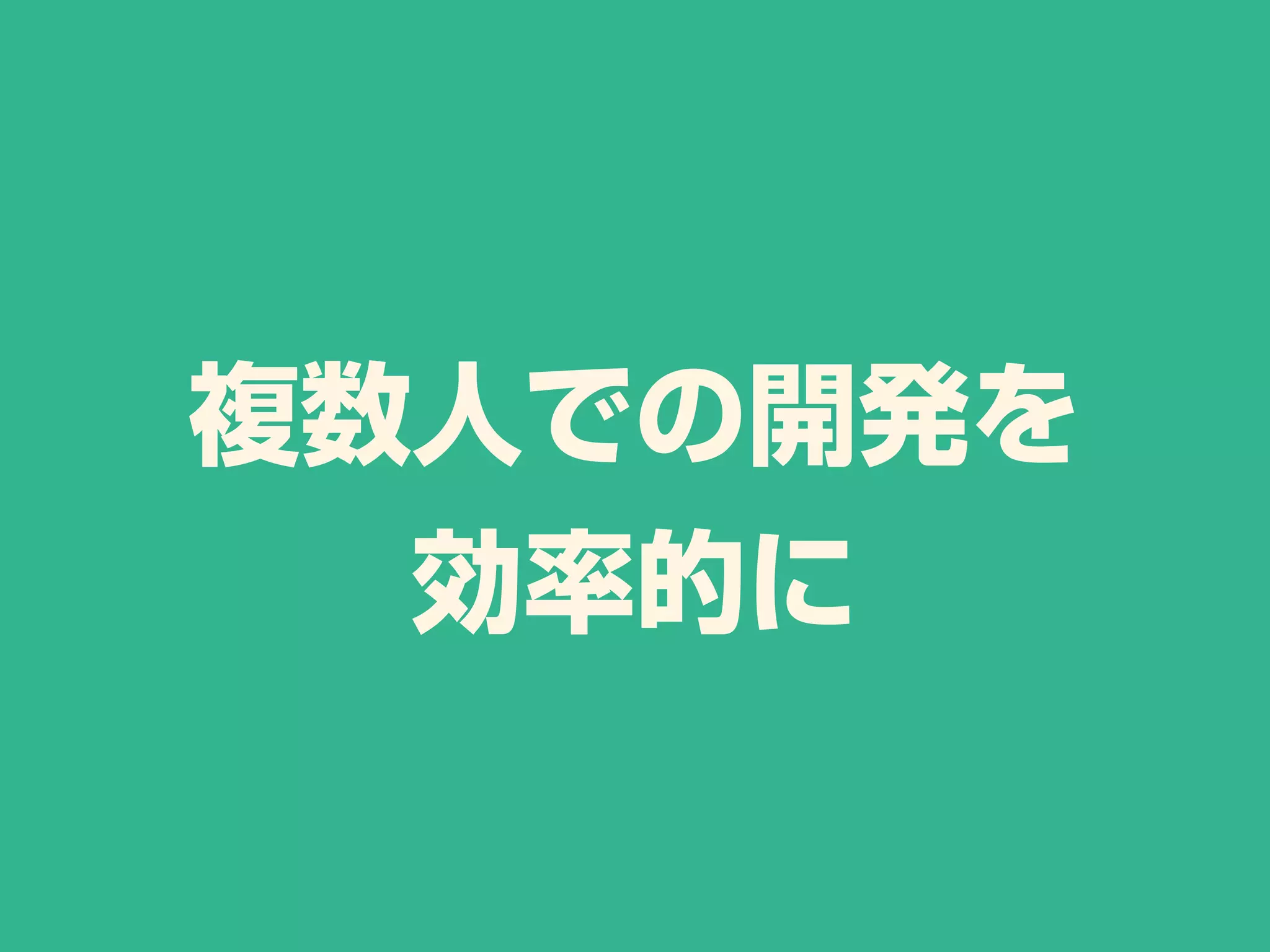 複数人での開発を
効率的に
 