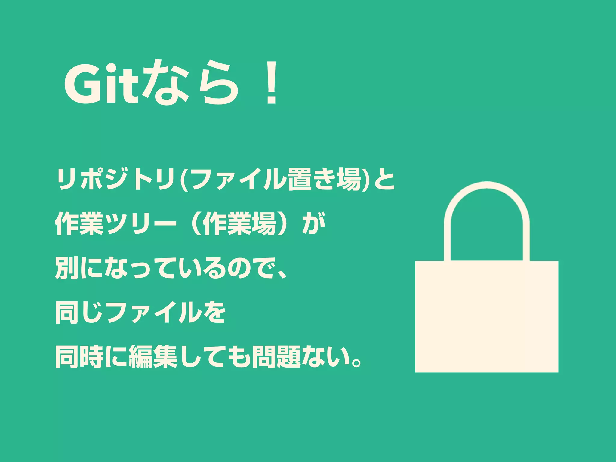 Gitなら！
リポジトリ(ファイル置き場)と
作業ツリー（作業場）が
別になっているので、
同じファイルを
同時に編集しても問題ない。
 