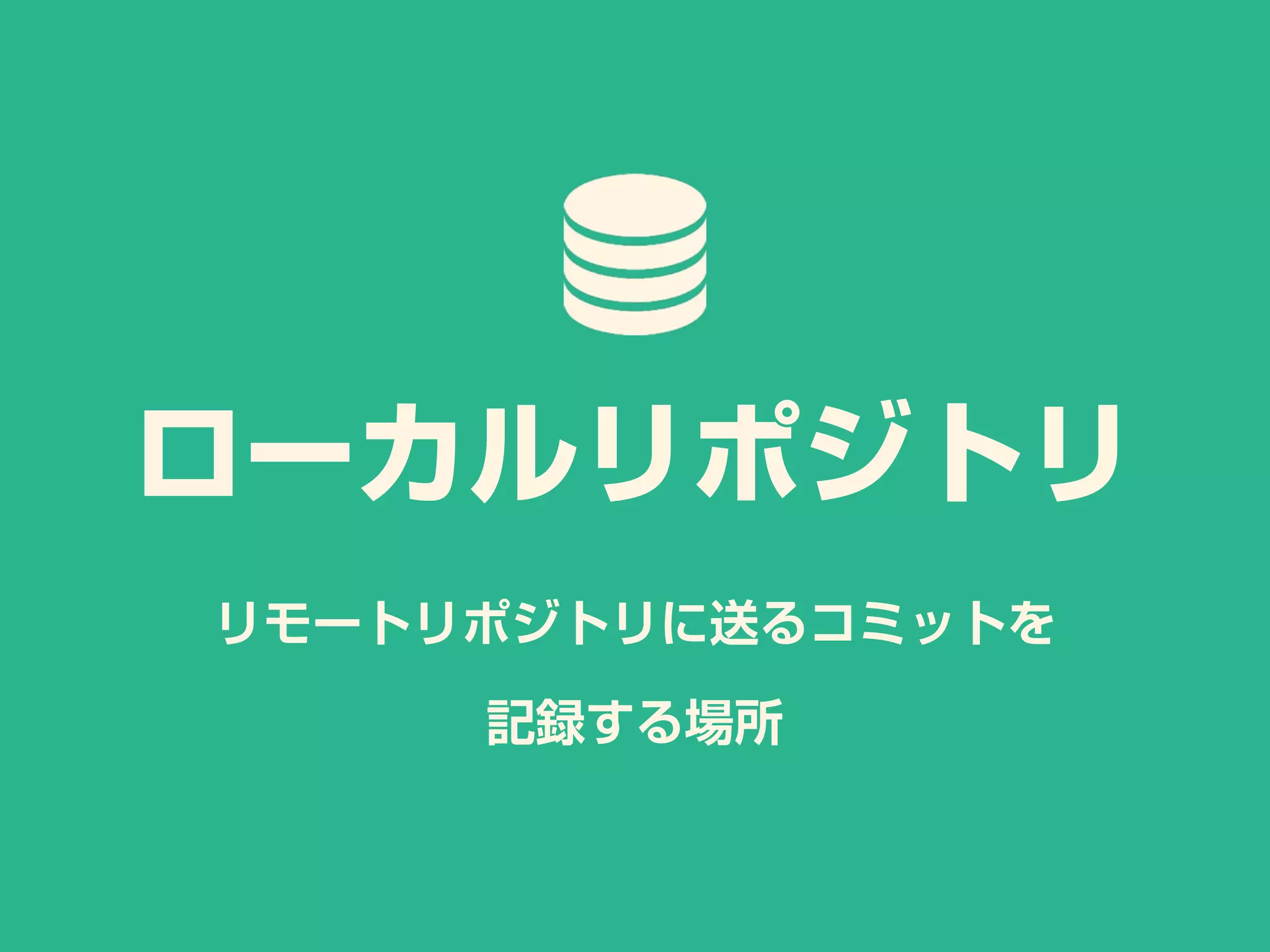 リモートリポジトリに送るコミットを
記録する場所
ローカルリポジトリ
 