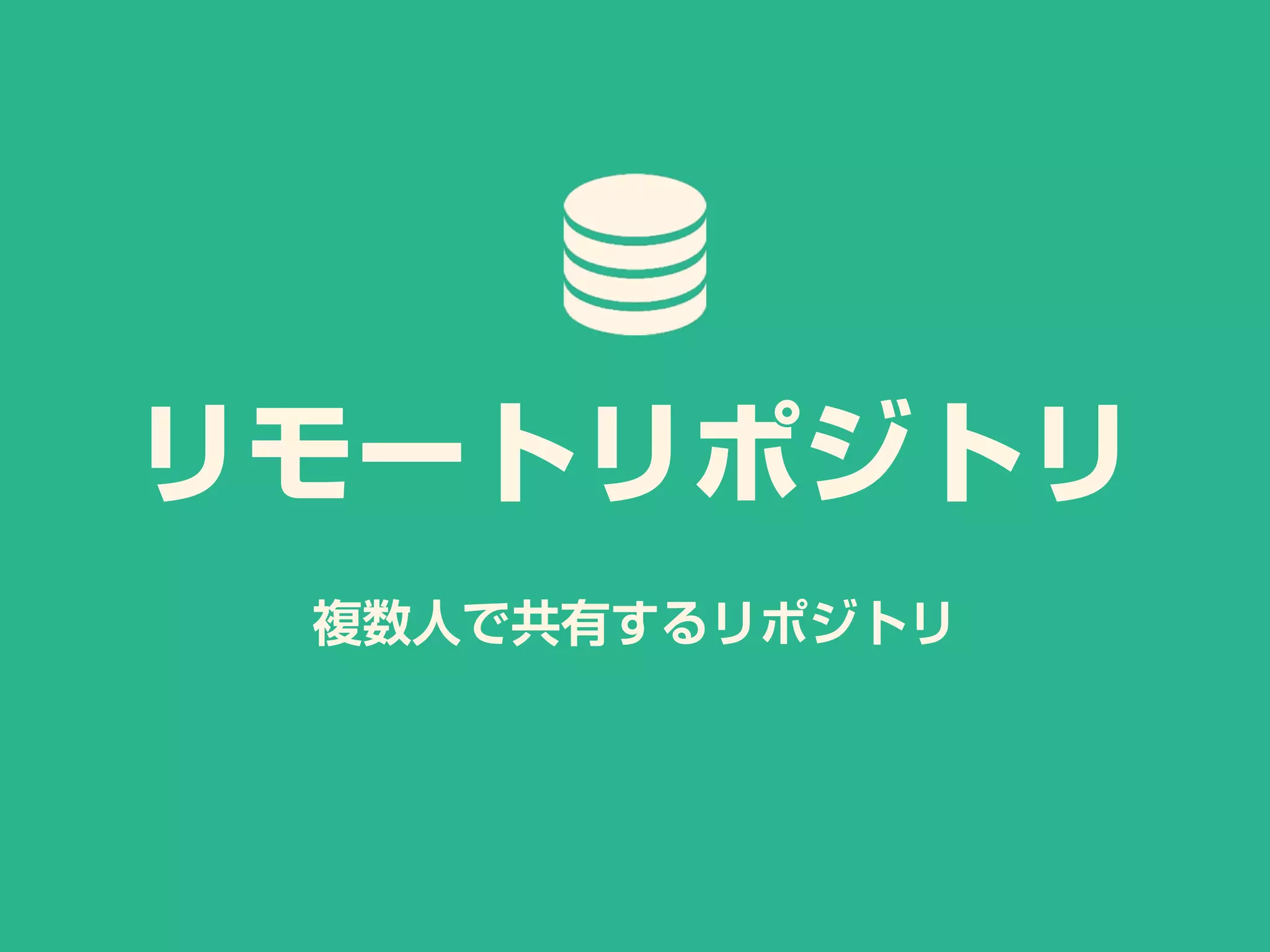 複数人で共有するリポジトリ
リモートリポジトリ
 