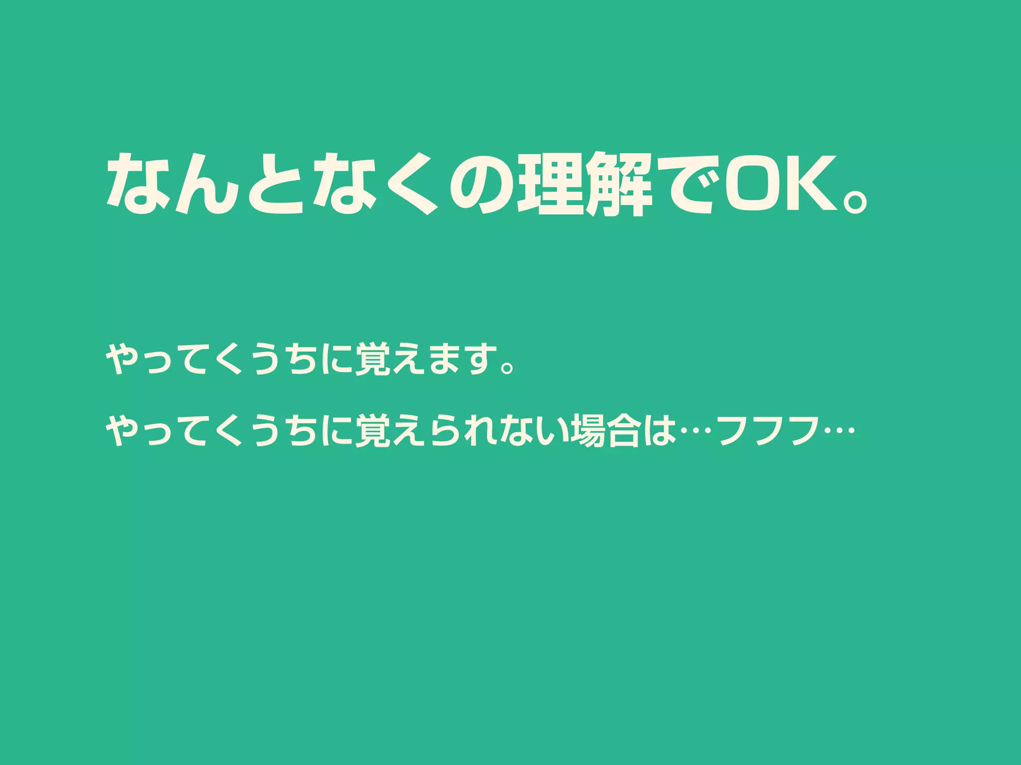 なんとなくの理解でOK。
やってくうちに覚えます。
やってくうちに覚えられない場合は…フフフ…
 