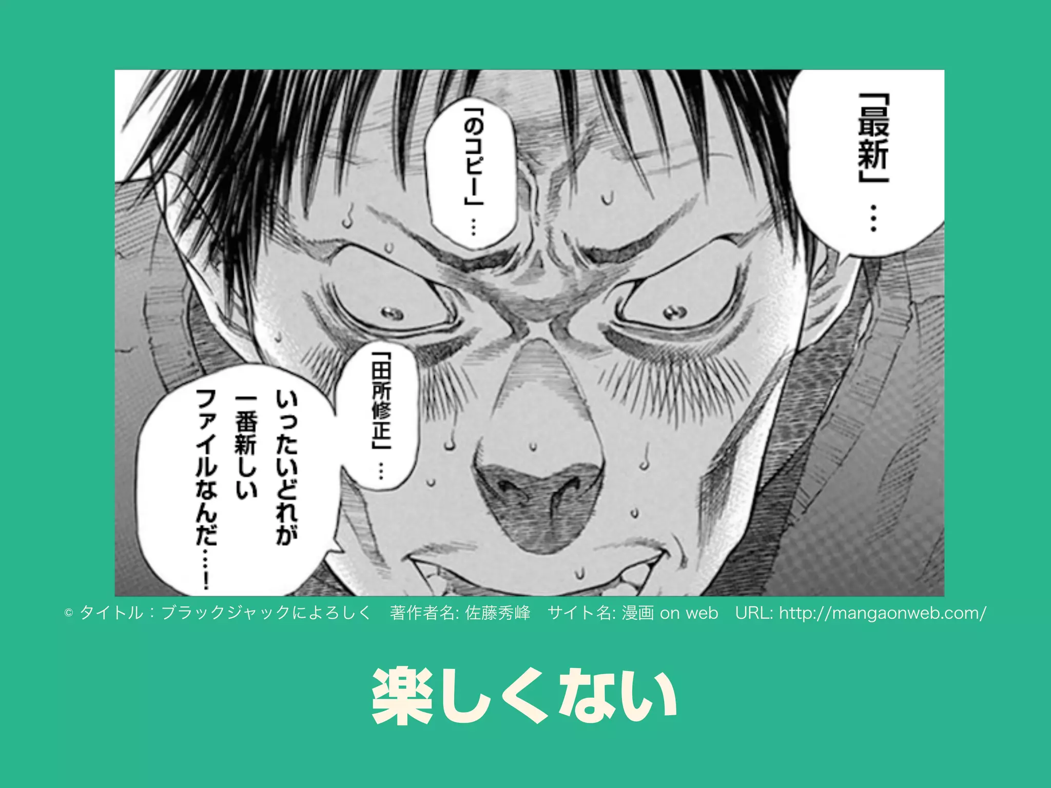 楽しくない
© タイトル：ブラックジャックによろしく 著作者名: 佐藤秀峰 サイト名: 漫画 on web URL: http://mangaonweb.com/
 