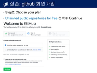 git 실습: github 회원가입
• Step2: Choose your plan
• Unlimited public repositories for free 선택후 Continue
 