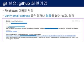 git 실습: github 회원가입
• Final step: 이메일 확인
• Verify email address 클릭하거나 링크를 붙여 놓고, 열기
 