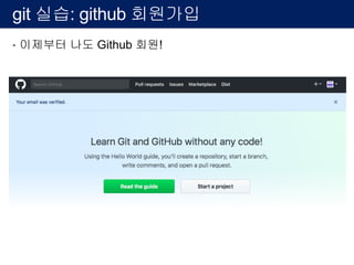 git 실습: github 회원가입
• 이제부터 나도 Github 회원!
 