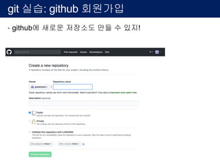 git 실습: github 회원가입
• github에 새로운 저장소도 만들 수 있지!
 