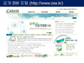 공개 SW 포털 (http://www.oss.kr)
 