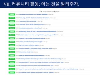 VII. 커뮤니티 활동: 아는 것을 알려주자.
 