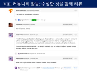 VIII. 커뮤니티 활동: 수정한 것을 함께 리뷰
 