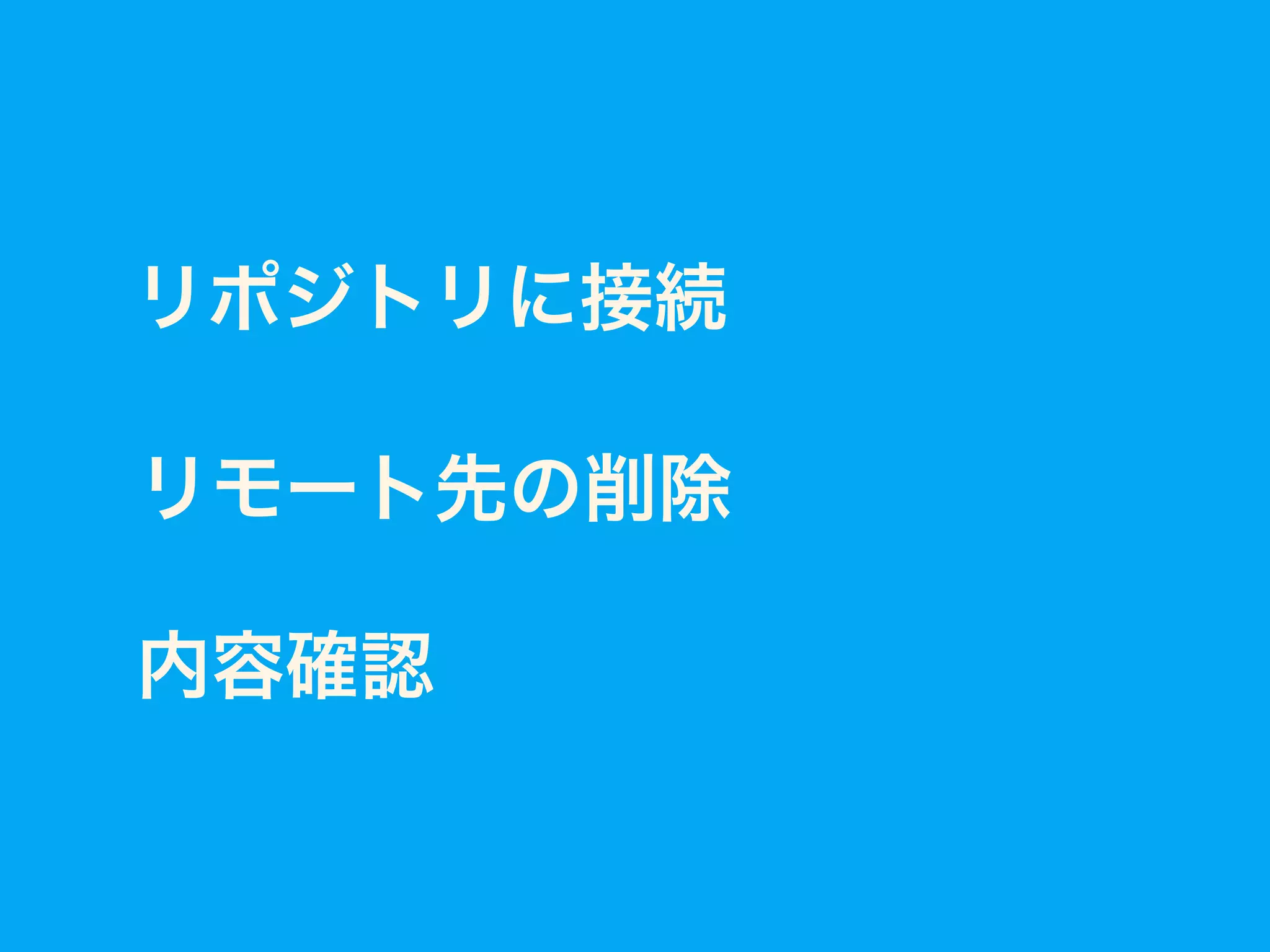リポジトリに接続
リモート先の削除
内容確認
 