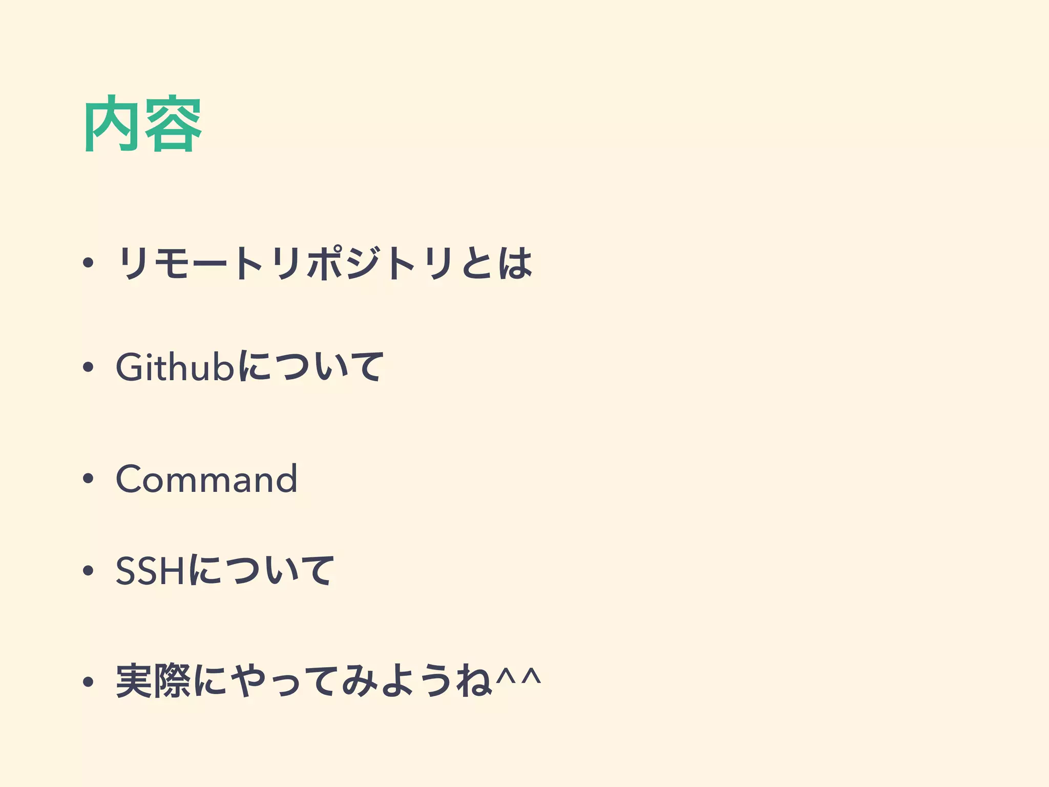 内容
• リモートリポジトリとは
• Githubについて
• Command
• SSHについて
 