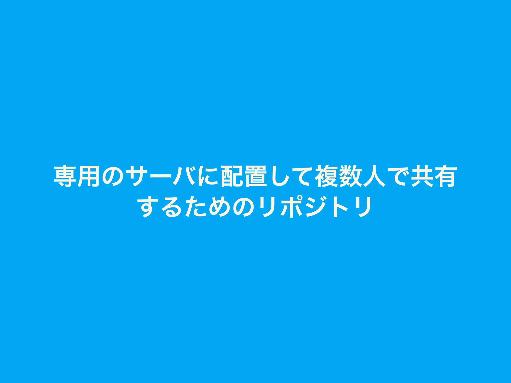 専用のサーバに配置して複数人で共有
するためのリポジトリ
 