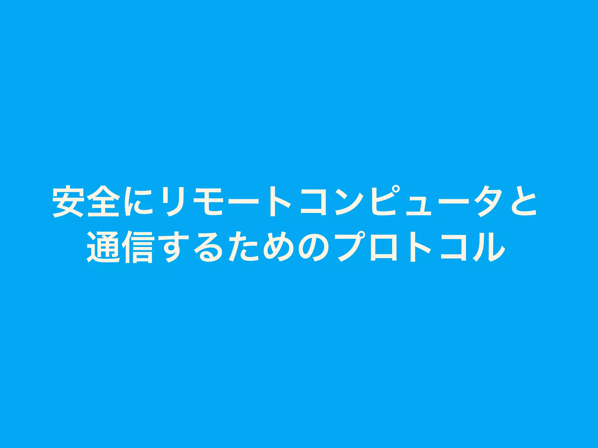 安全にリモートコンピュータと
通信するためのプロトコル
 